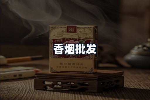 香烟批发